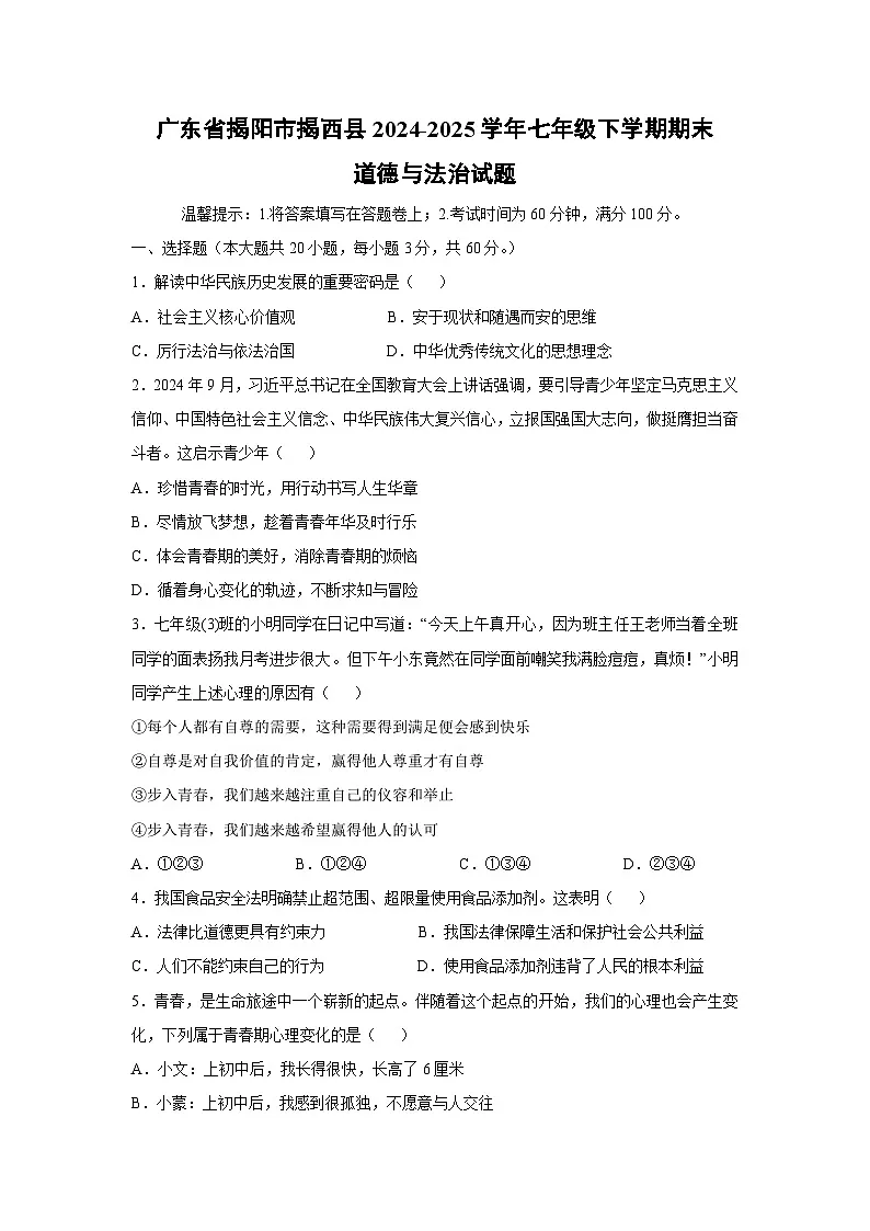 广东省揭阳市揭西县2024-2025学年七年级下学期期末道德与法治试题第1页