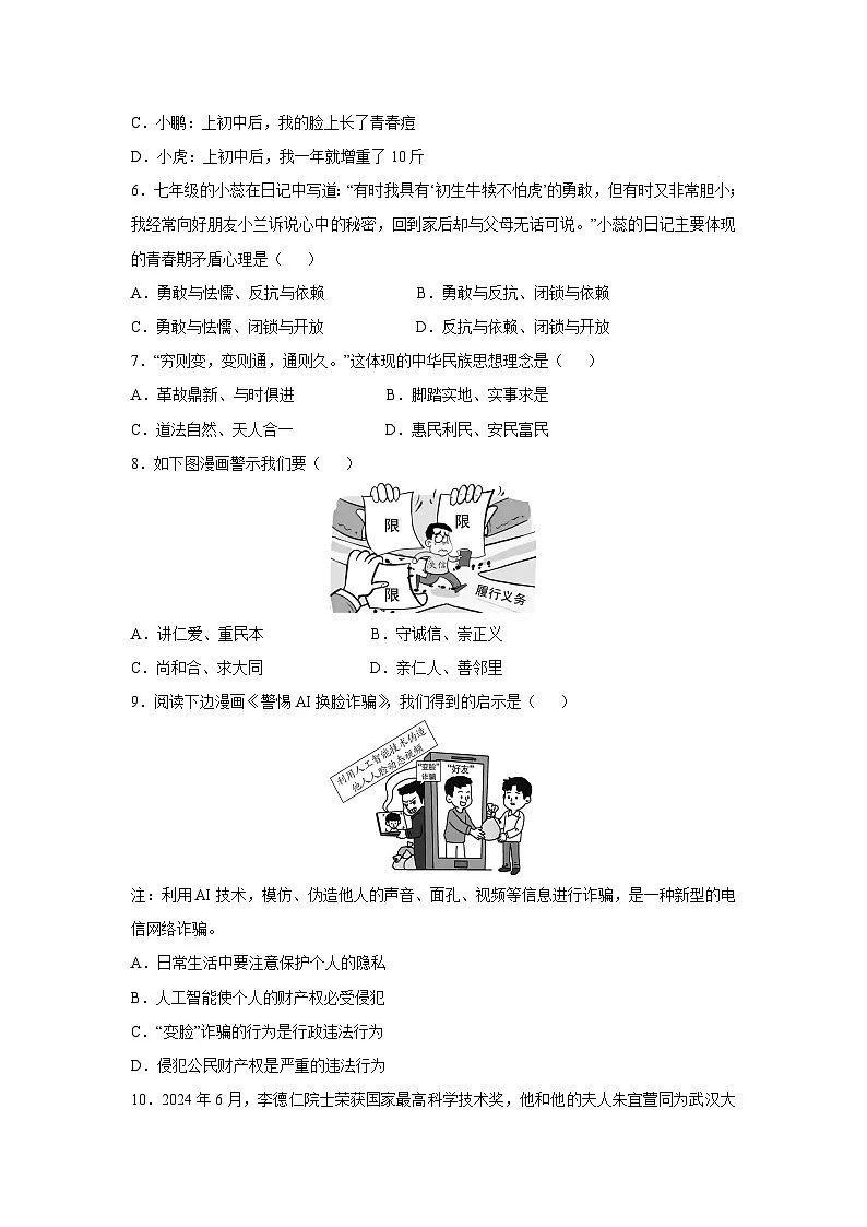 广东省揭阳市揭西县2024-2025学年七年级下学期期末道德与法治试题第2页