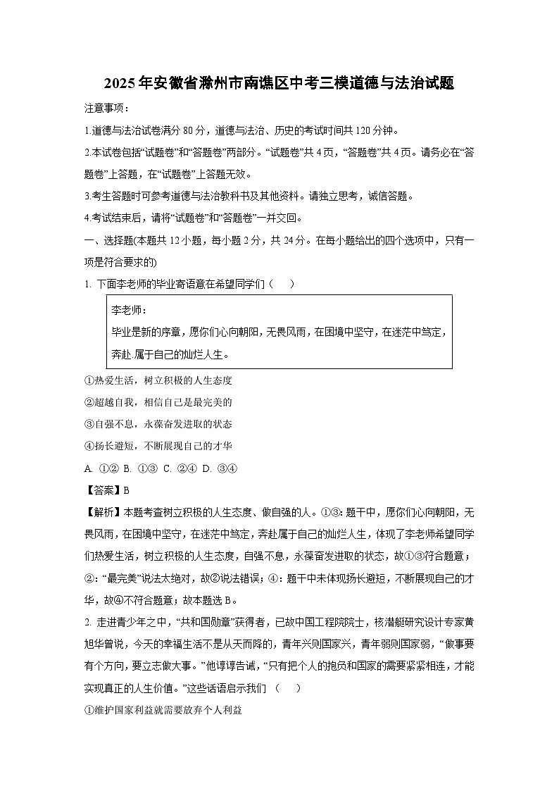 2025年安徽省滁州市南谯区中考三模道德与法治试题(解析版)第1页
