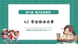 【新教材核心素养】部编版道德与法治八年级上册6.2學會依法辦事（教学課件+教学设计）