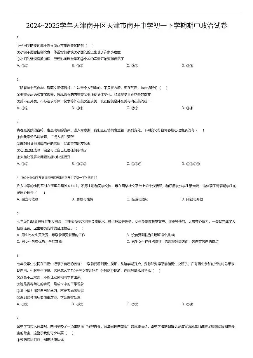 2024~2025学年天津南开区天津市南开中学初一下学期期中政治试卷(有答案解析)第1页