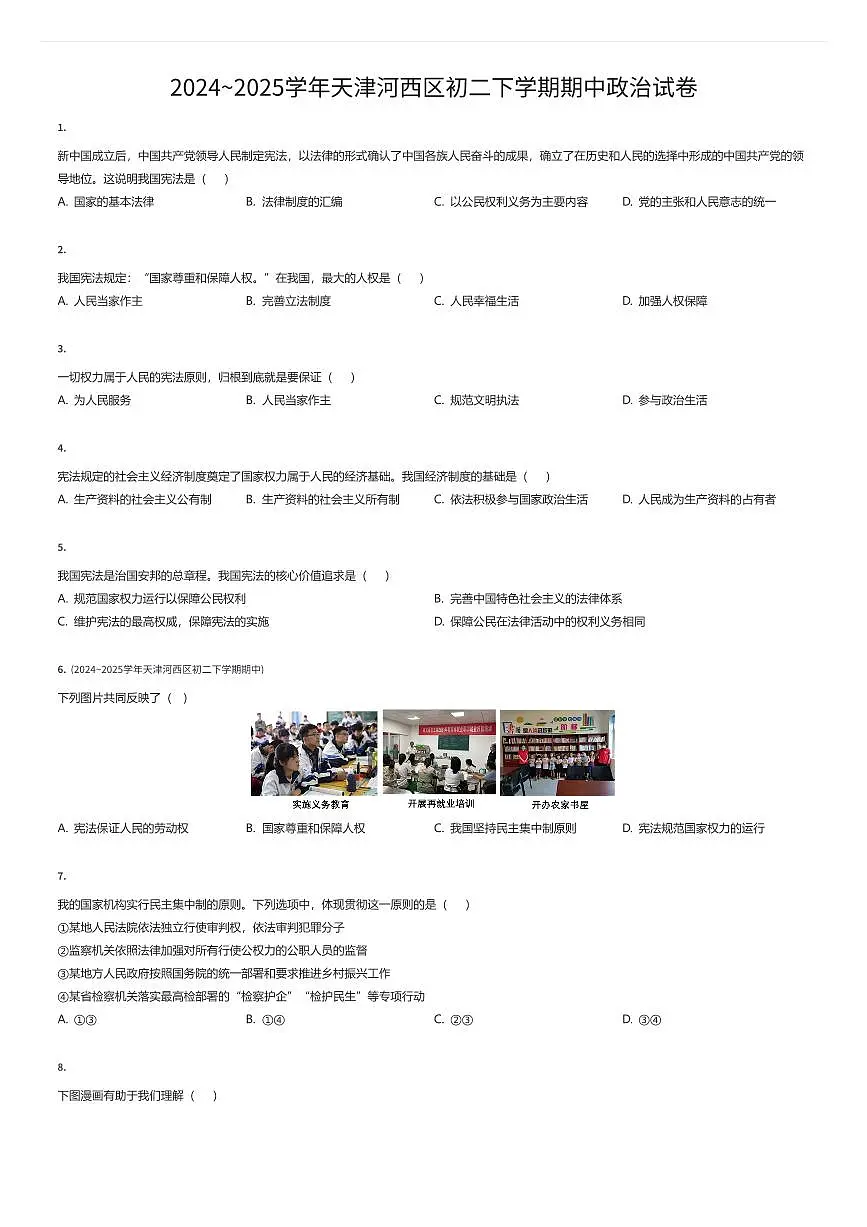 2024~2025学年天津河西区初二下学期期中政治试卷(有答案解析)第1页