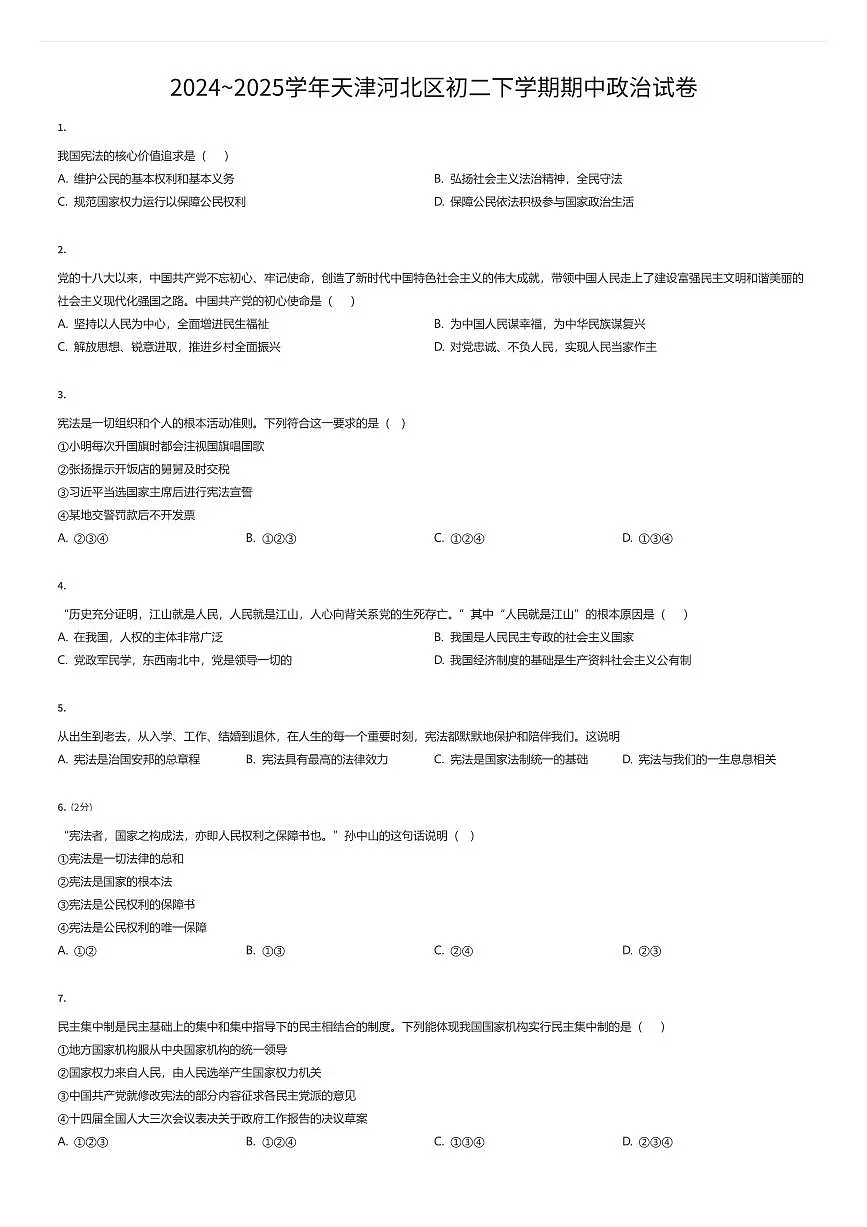 2024~2025学年天津河北区初二下学期期中政治试卷(有答案解析)第1页