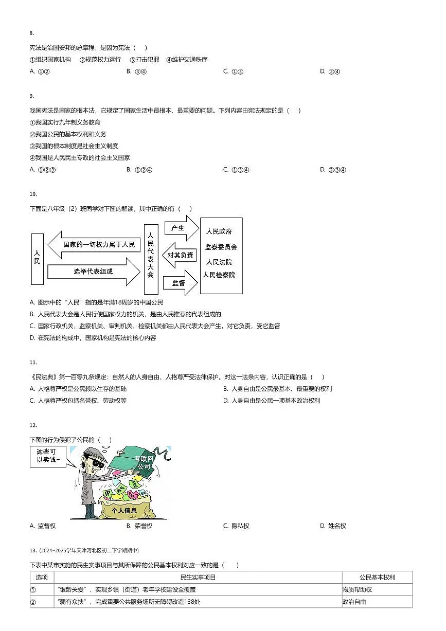 2024~2025学年天津河北区初二下学期期中政治试卷(有答案解析)第2页