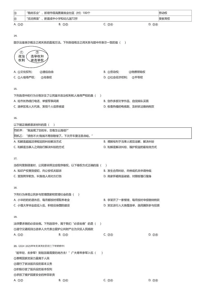 2024~2025学年天津河北区初二下学期期中政治试卷(有答案解析)第3页