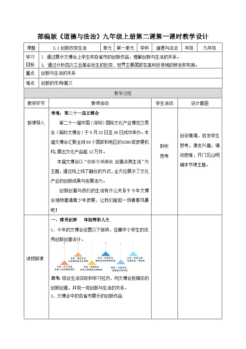 2.1创新改变生活 教学设计 2025-2026学年度道德与法治九年级上册 统编版第1页