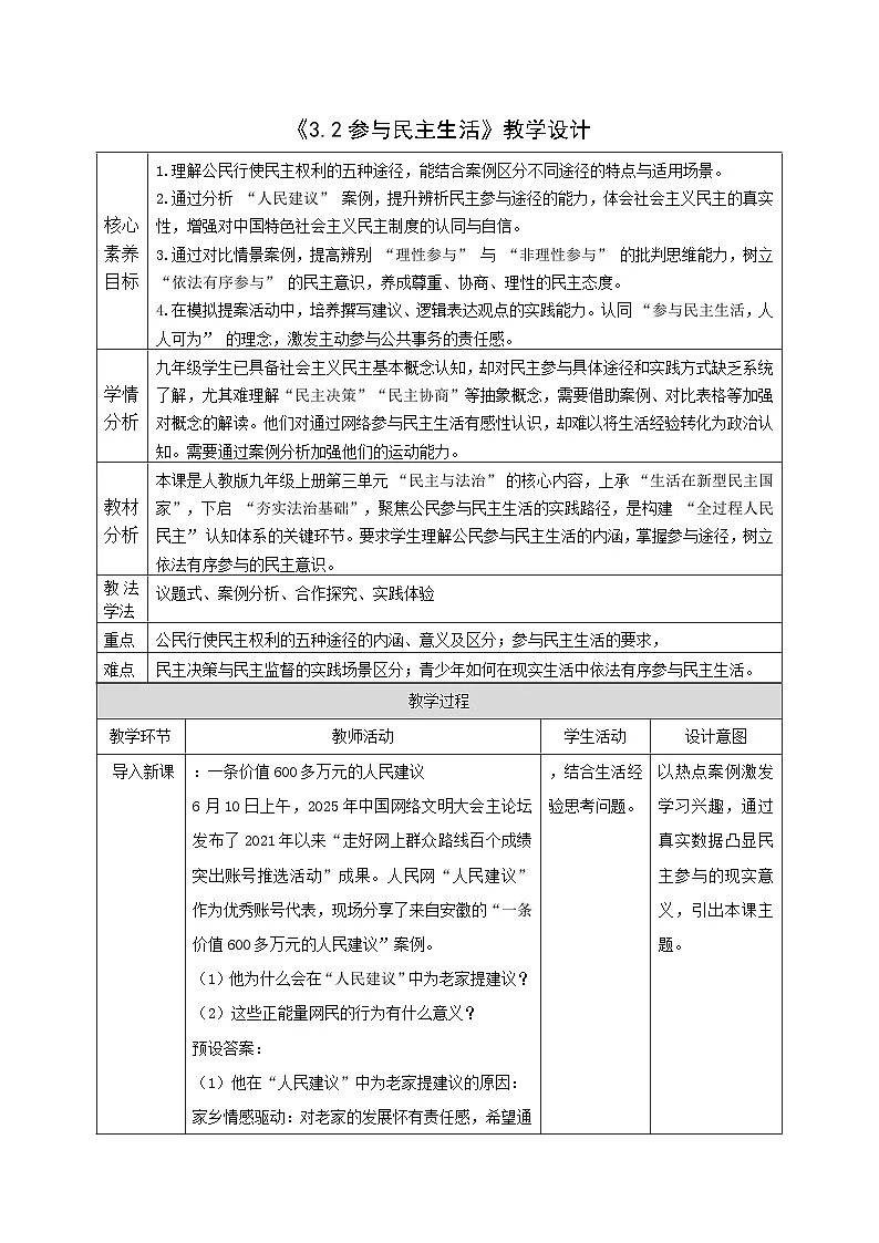 3.2《参与民主生活 》教案_ 2025-2026学年度道德与法治九年级上册 统编版第1页