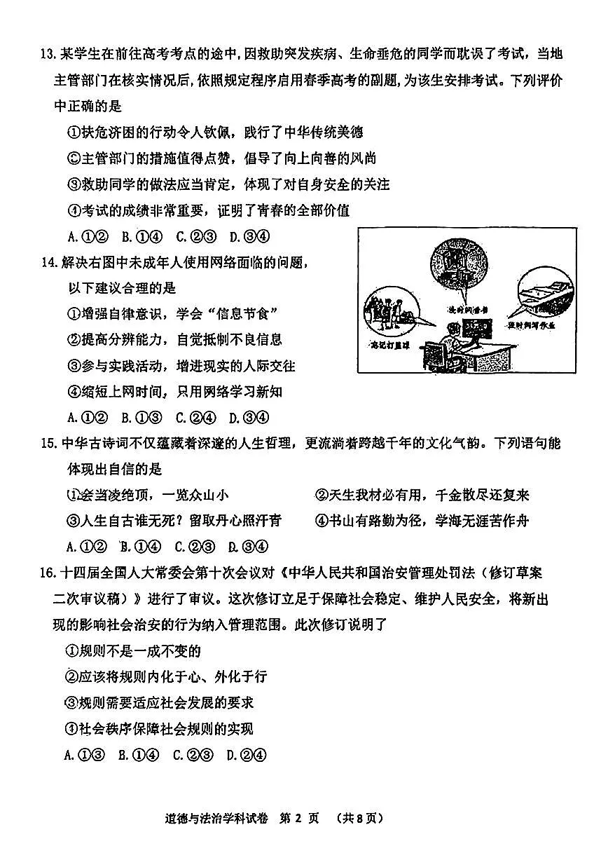 2025北京一七一中初三(上)开学考道德与法治第2页