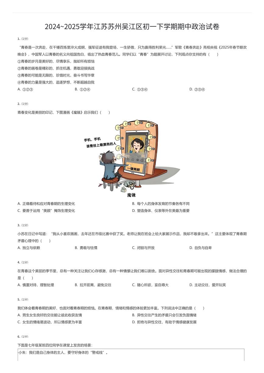2024~2025学年江苏苏州吴江区初一下学期期中政治试卷（有答案解析）