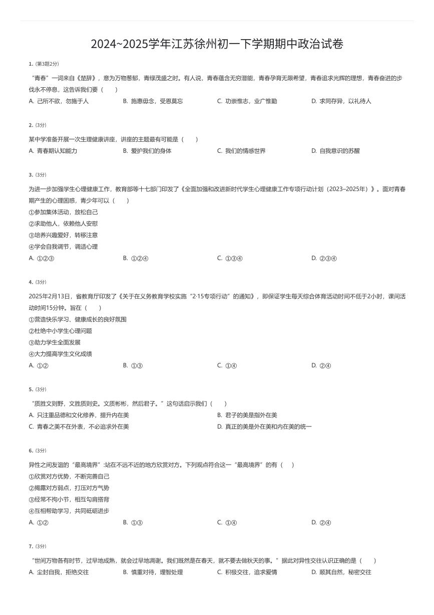 2024~2025学年江苏徐州初一下学期期中政治试卷（有答案解析）