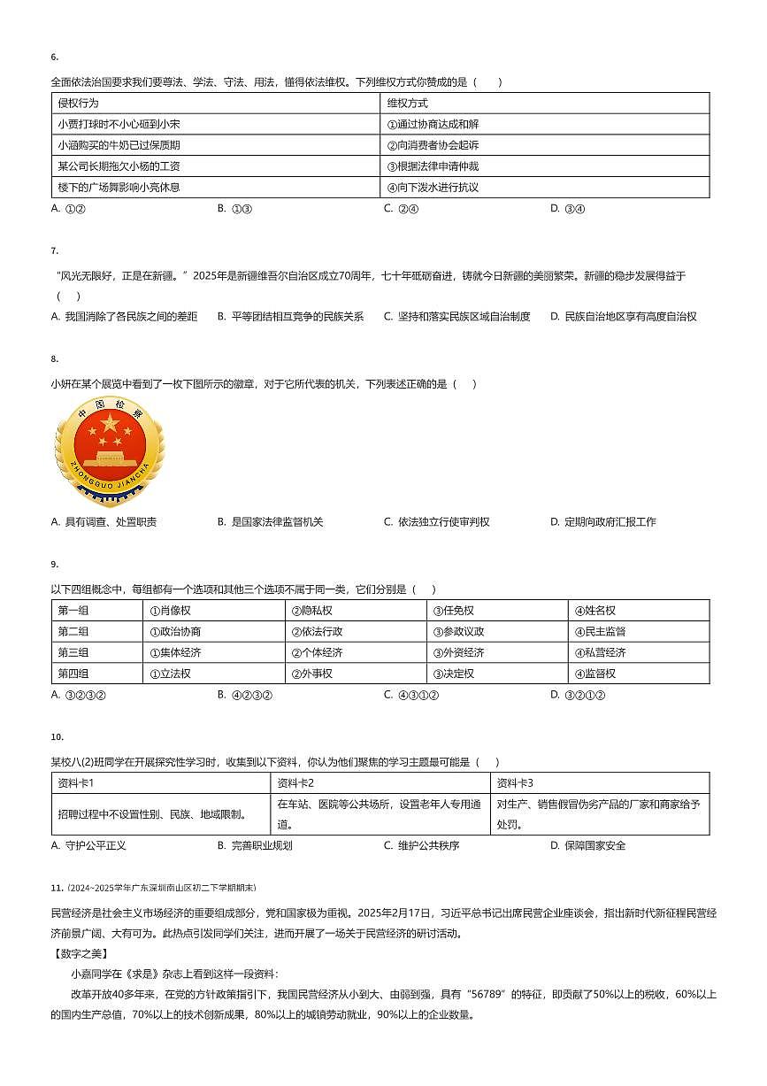 2024~2025学年广东深圳南山区初二下学期期末政治试卷(有答案解析)第2页