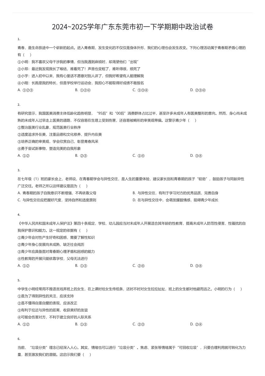 2024~2025学年广东东莞市初一下学期期中政治试卷（有答案解析）
