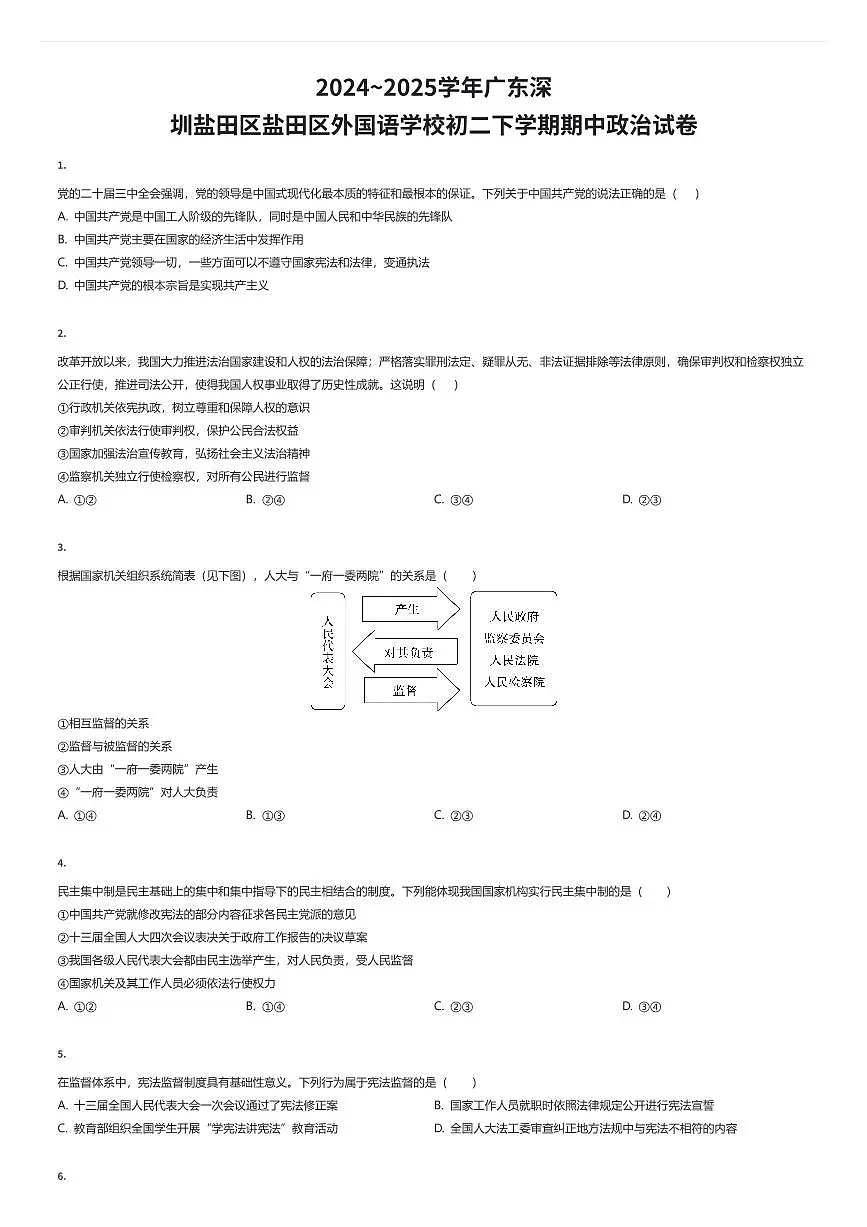 2024~2025学年广东深圳盐田区盐田区外国语学校初二下学期期中政治试卷(有答案解析)第1页