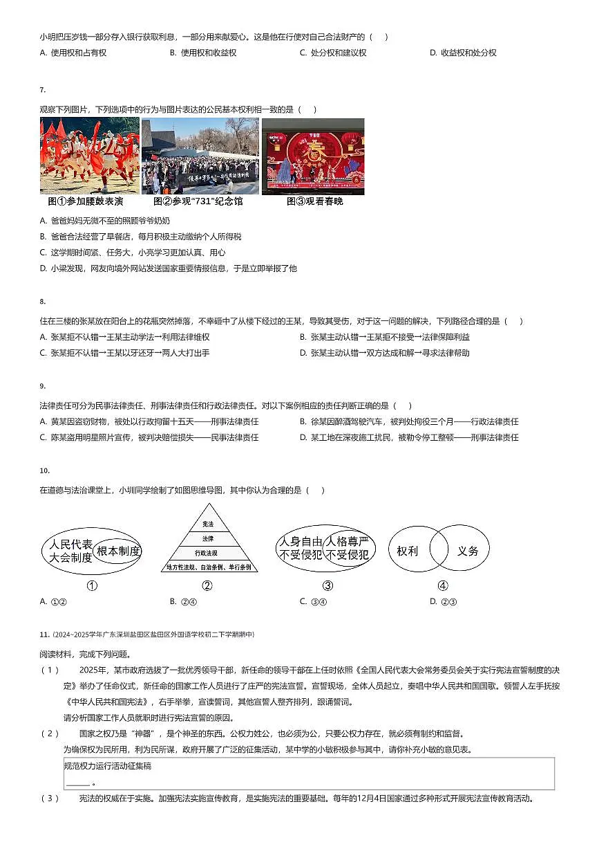 2024~2025学年广东深圳盐田区盐田区外国语学校初二下学期期中政治试卷(有答案解析)第2页