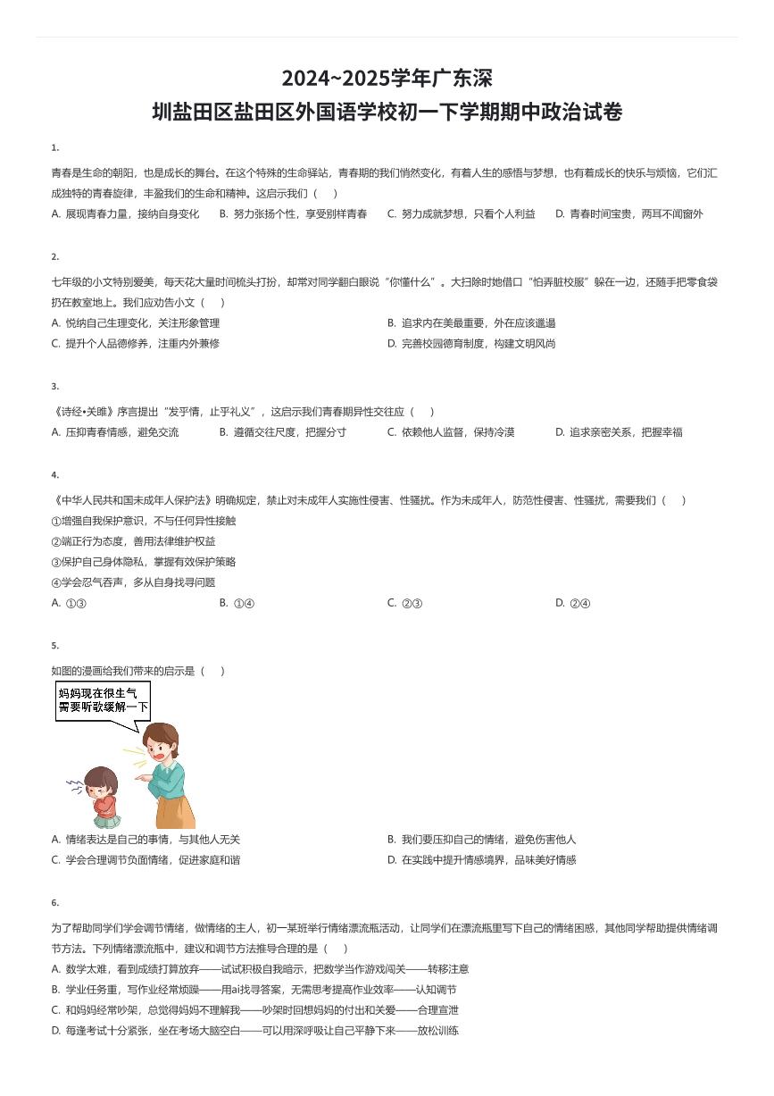 2024~2025学年广东深圳盐田区盐田区外国语学校初一下学期期中政治试卷（有答案解析）