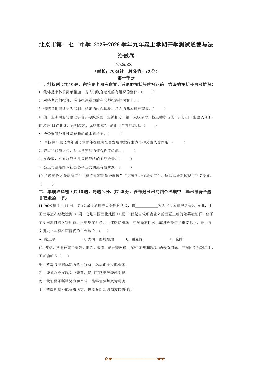 北京市第一七一中学2025～2026学年九年级上开学测试政治试卷(含答案)