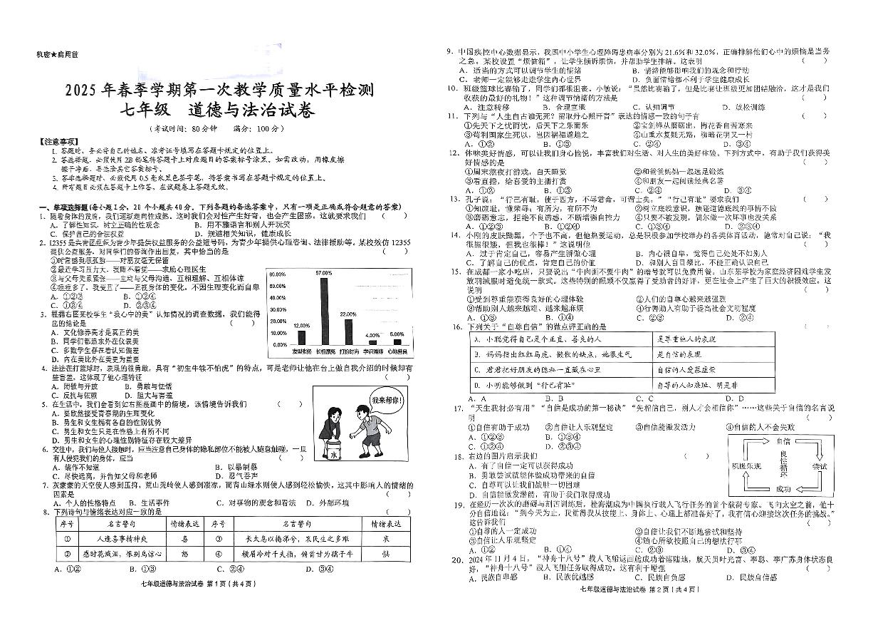贵州省黔东南州剑河县第四中学2025年春季学期第一次教学质量水平检测七年级道德与法治试卷无答案