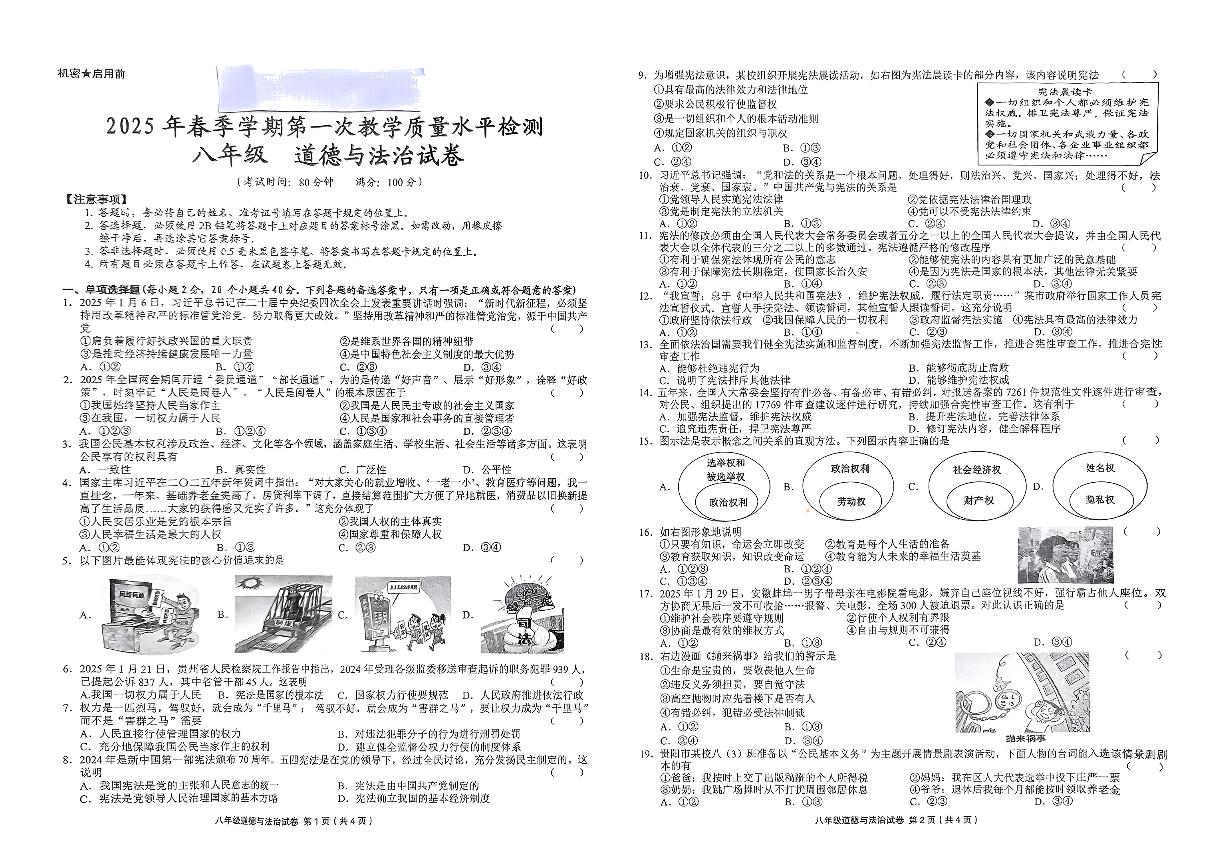 贵州省黔东南州剑河县第四中学2025年春季学期第一次教学质量水平检测八年级道德与法治试卷无答案