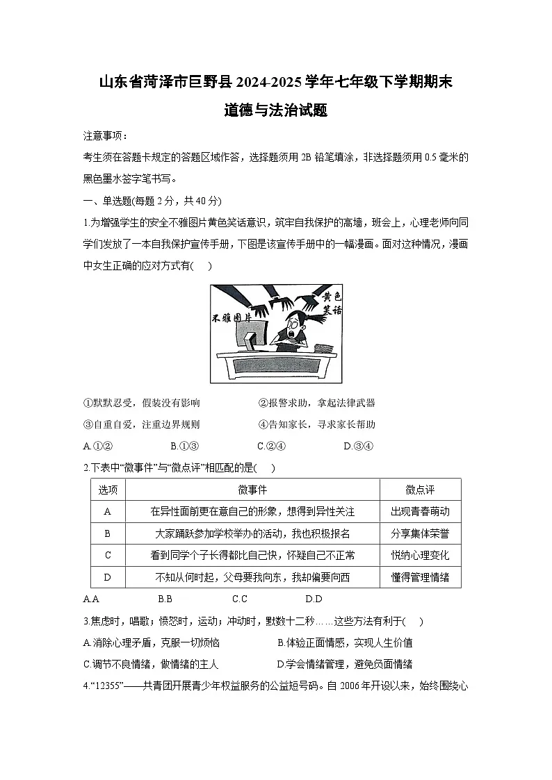 山东省菏泽市巨野县2024-2025学年七年级下学期期末道德与法治试卷第1页