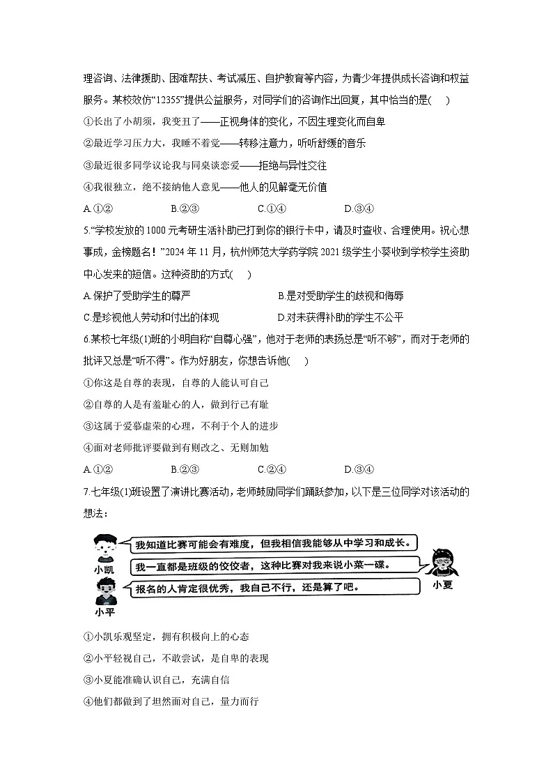 山东省菏泽市巨野县2024-2025学年七年级下学期期末道德与法治试卷第2页