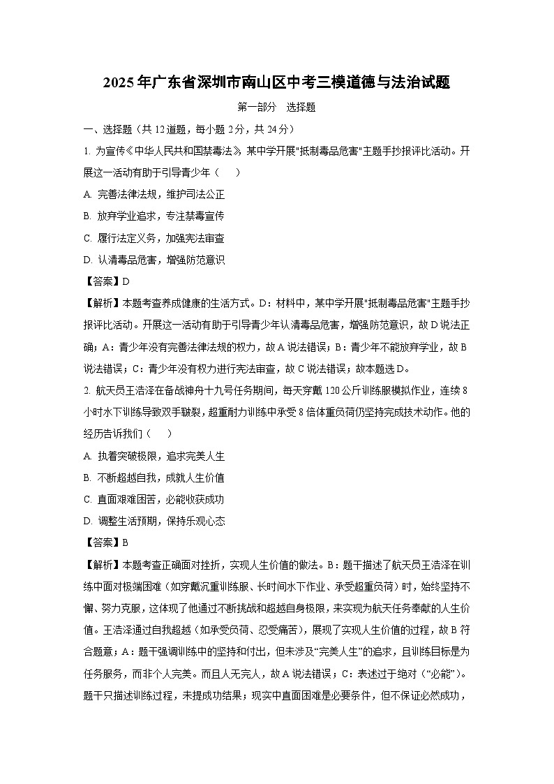 2025年广东省深圳市南山区中考三模道德与法治试卷(解析版)第1页