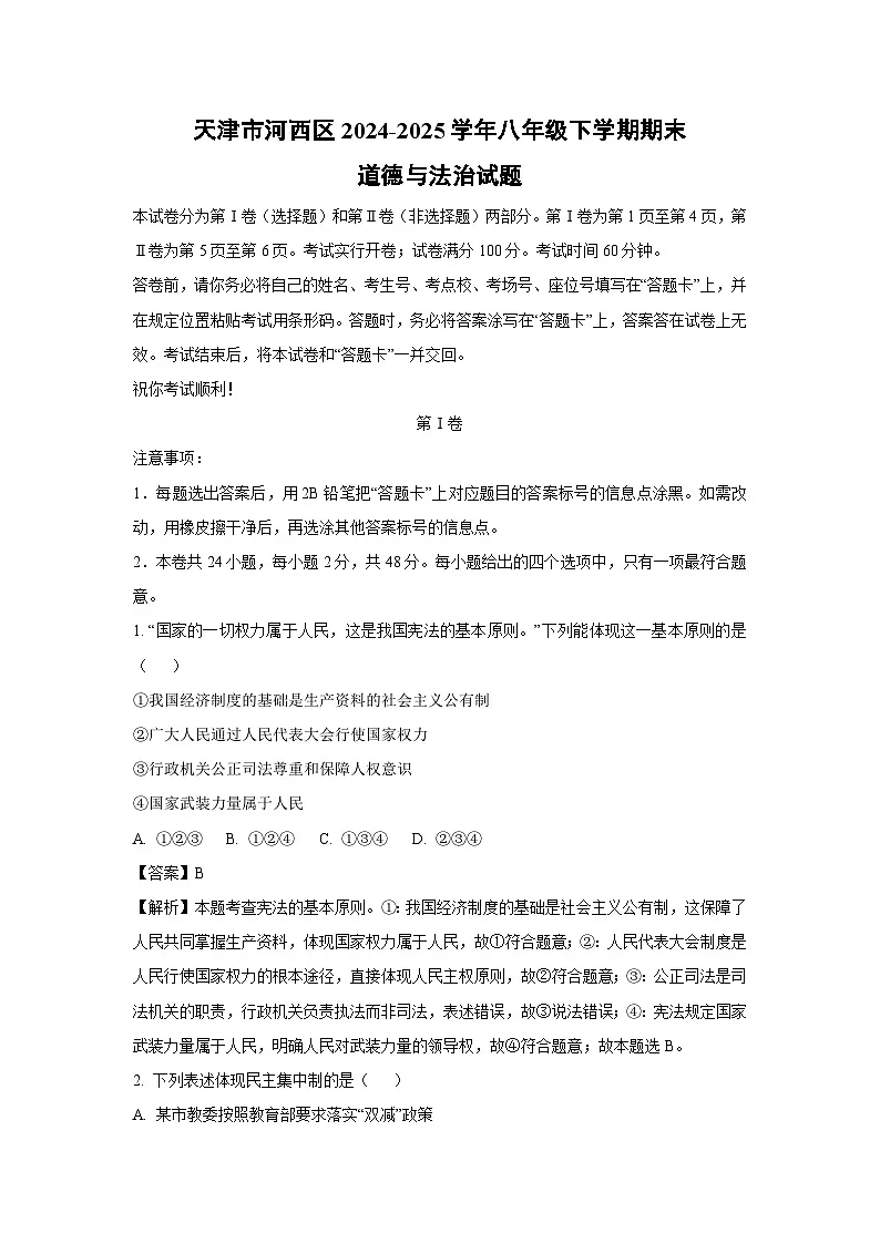 天津市河西区2024-2025学年八年级下学期期末道德与法治试卷(解析版)第1页