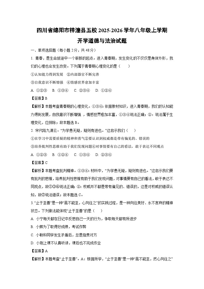 四川省绵阳市梓潼县五校2025-2026学年八年级上学期开学道德与法治试卷(解析版)第1页