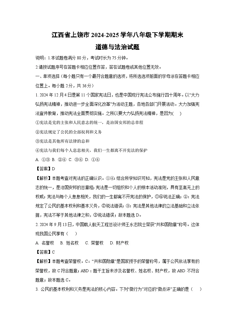 江西省上饶市2024-2025学年八年级下学期期末道德与法治试卷(解析版)第1页