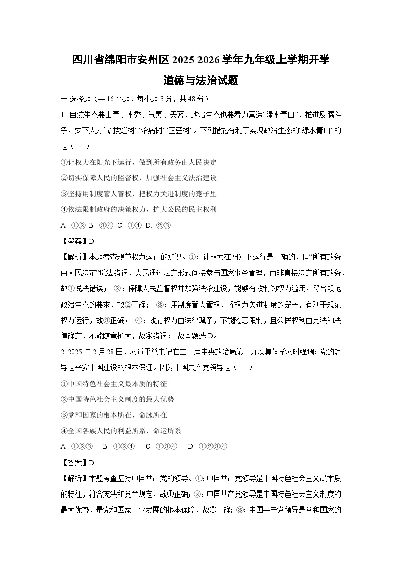 四川省绵阳市安州区2025-2026学年九年级上学期开学道德与法治试卷（解析版）