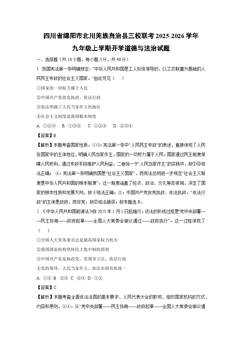 四川省绵阳市北川羌族自治县三校联考2025-2026学年九年级上学期开学道德与法治试卷（解析版）