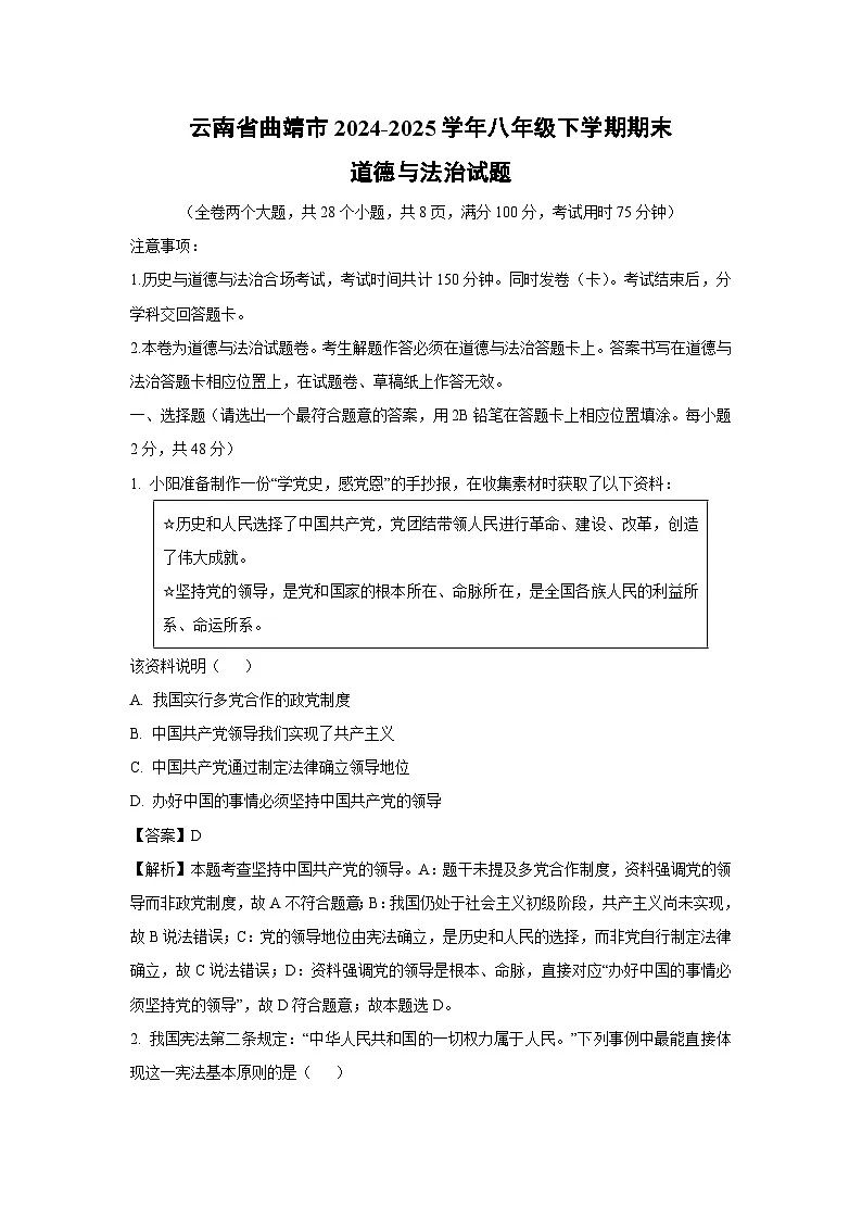 云南省曲靖市2024-2025学年八年级下学期期末道德与法治试卷(解析版)第1页