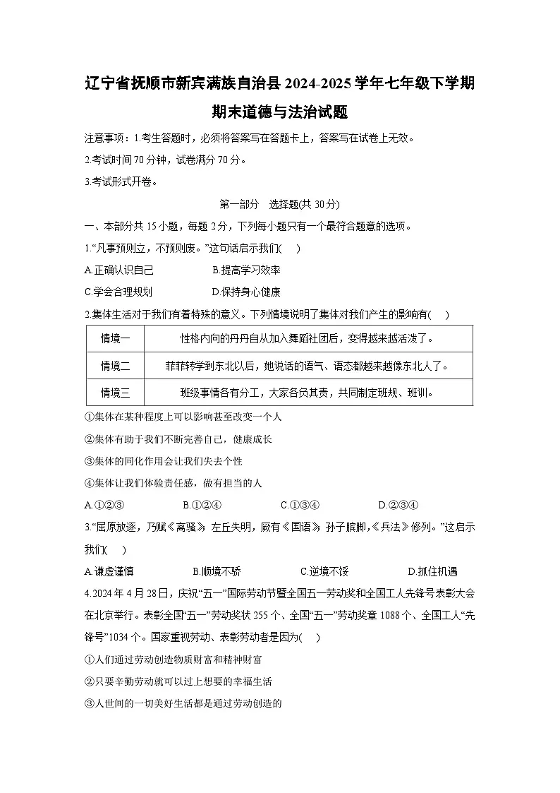 辽宁省抚顺市新宾满族自治县2024-2025学年七年级下学期期末道德与法治试卷第1页