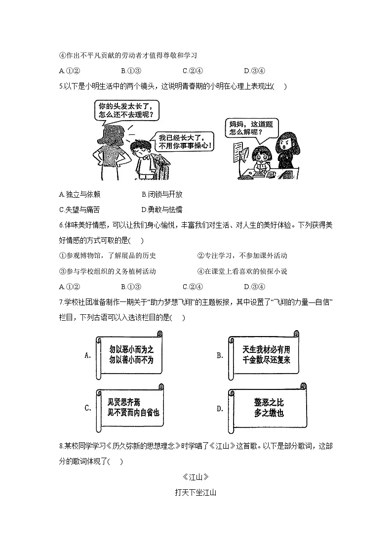 辽宁省抚顺市新宾满族自治县2024-2025学年七年级下学期期末道德与法治试卷第2页