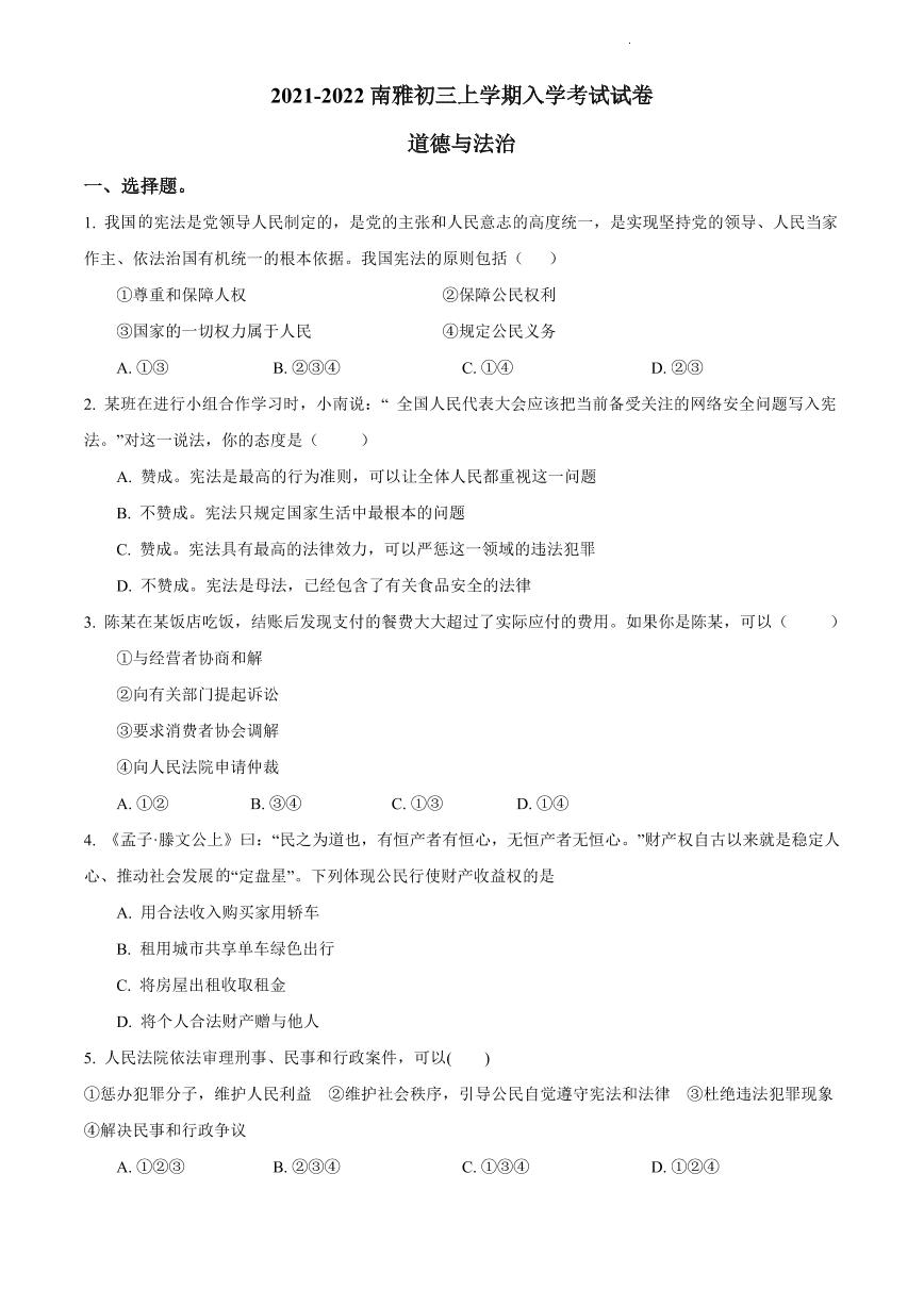 【全套精品专题】学校复习专题精讲人教版试卷练习2021-2022南雅九上入学考试道法试卷(试卷带解析）