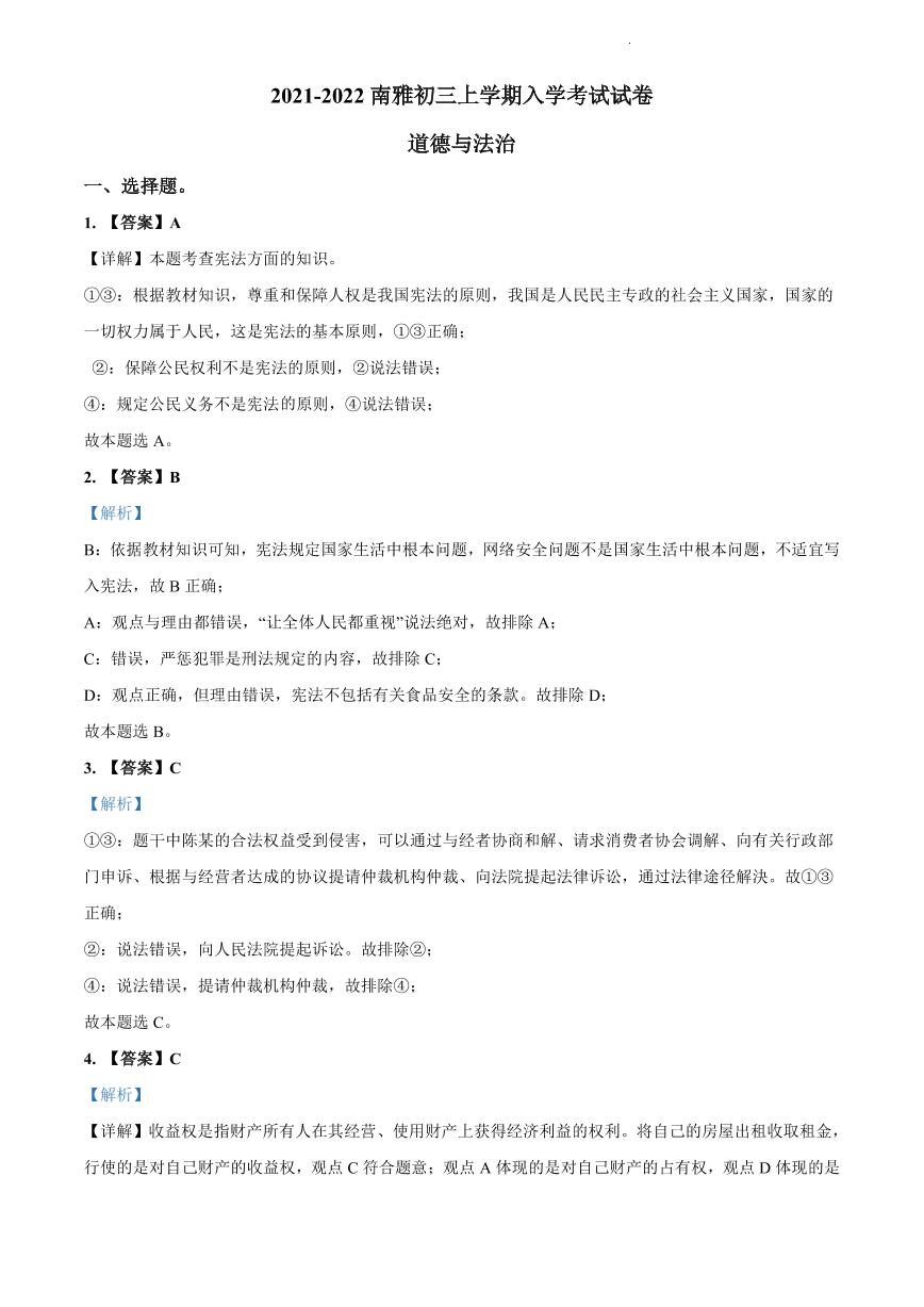 【全套精品专题】学校复习专题精讲人教版试卷练习2021-2022南雅九上入学考试道法解析(试卷带解析）
