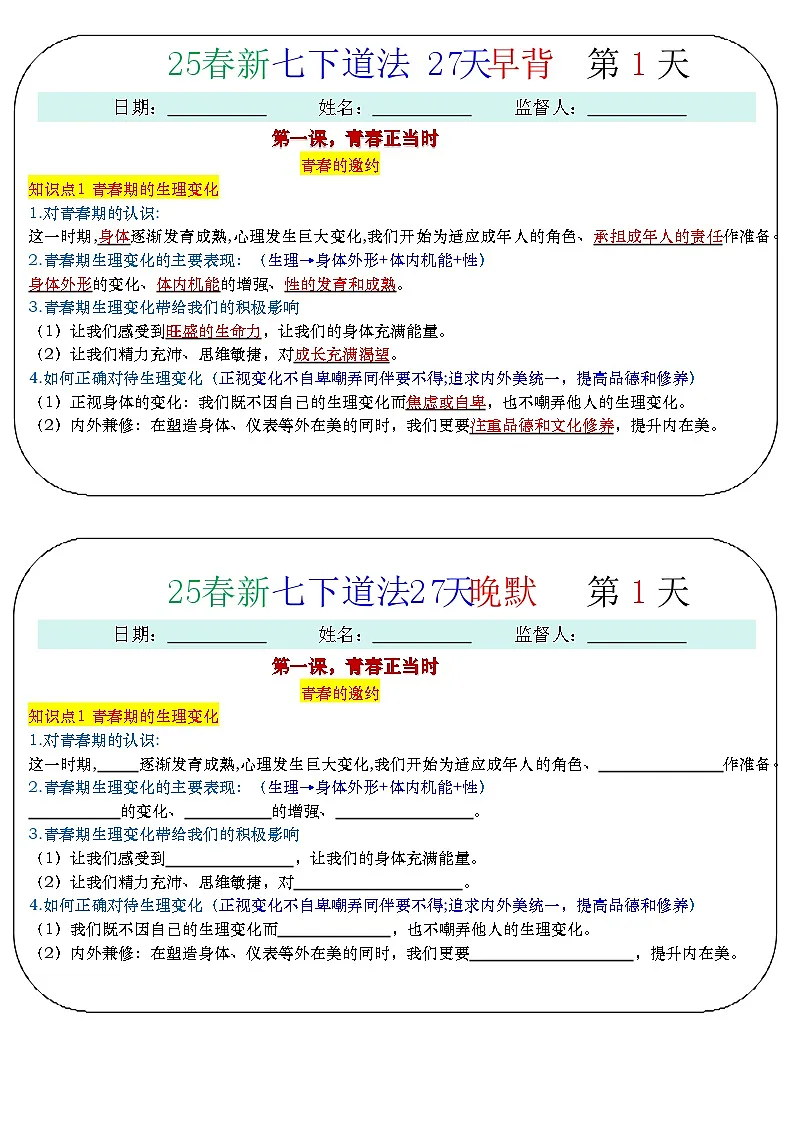 25春新七下道法默写早读晚背学案第1页