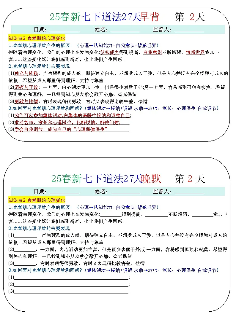 25春新七下道法默写早读晚背学案第2页