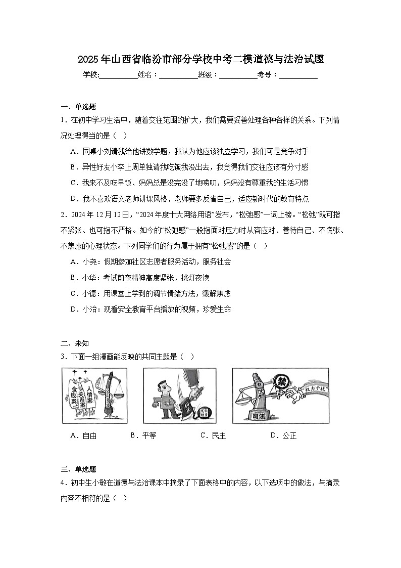 2025年山西省临汾市部分学校中考二模道德与法治试题(无答案)第1页