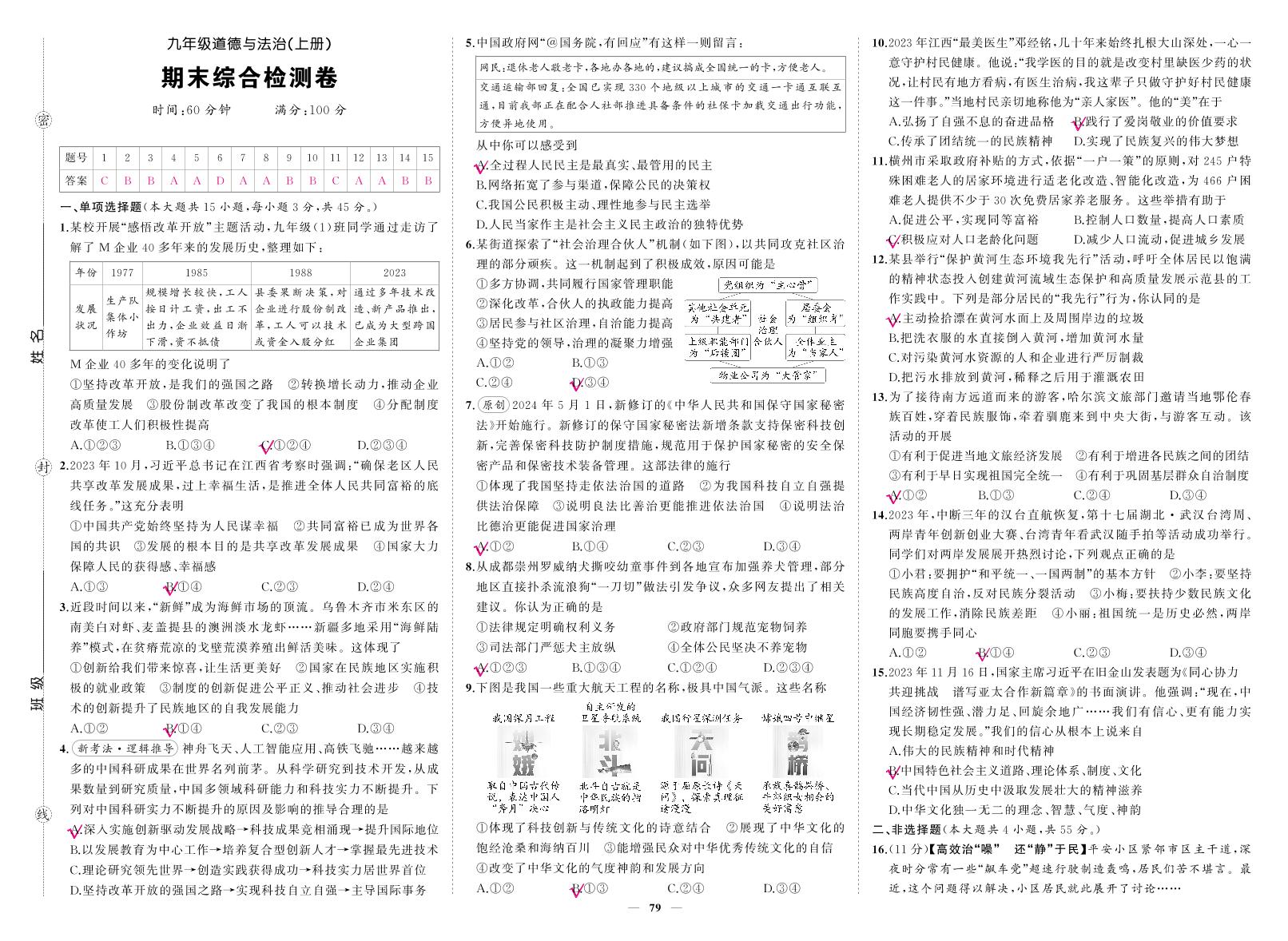 《期末综合检测卷》道法九上(人教)答案