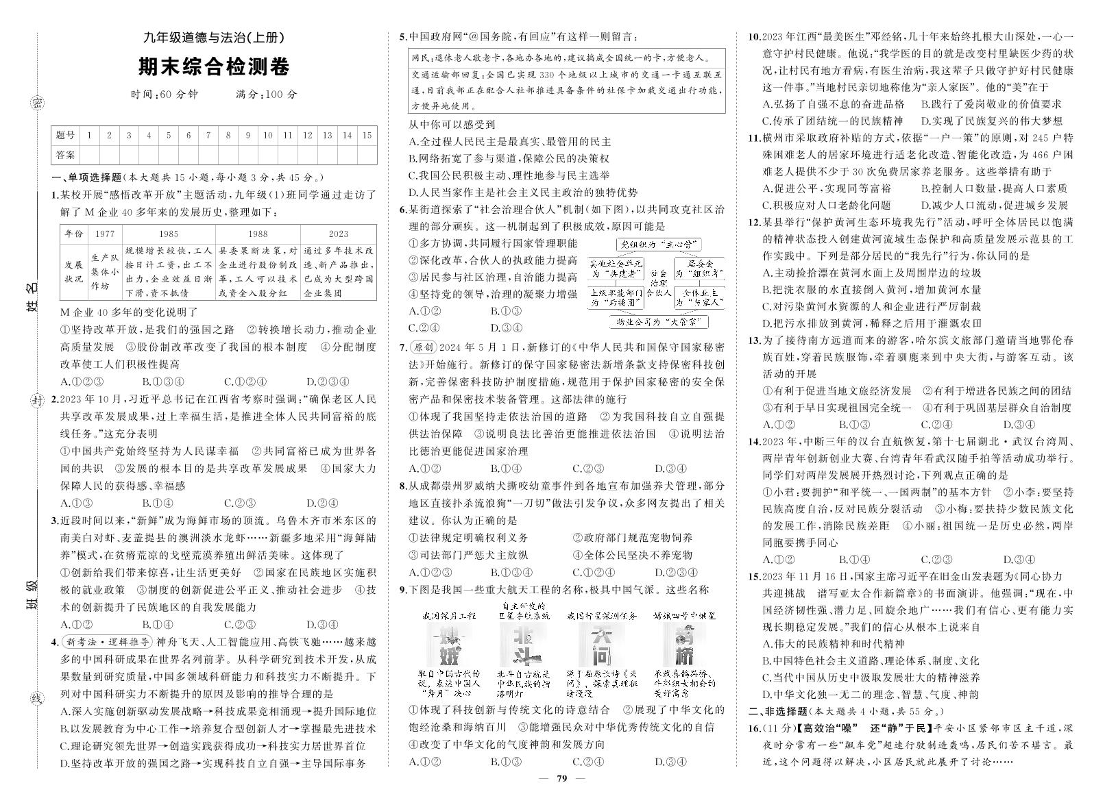 《期末综合检测卷》道法九上(人教)试卷