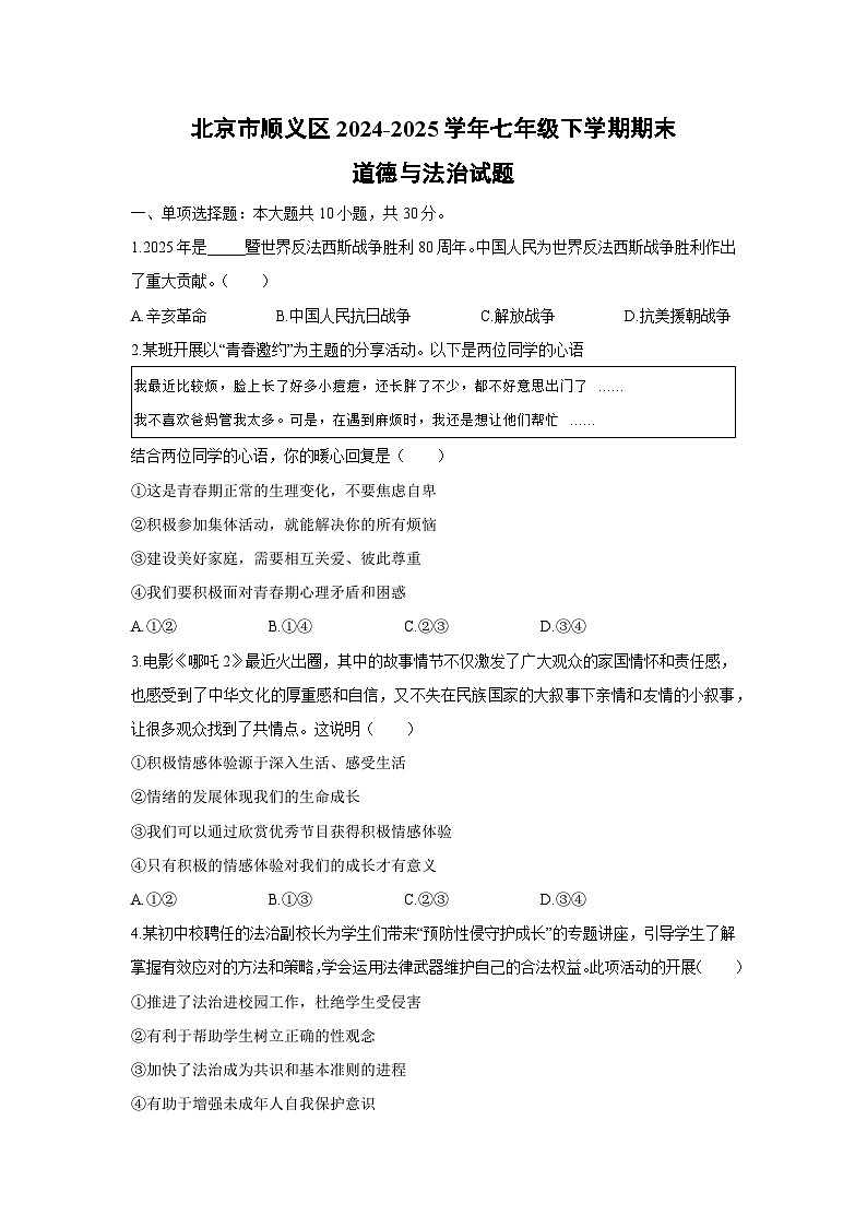 北京市顺义区2024-2025学年七年级下学期期末道德与法治试题(解析版)第1页