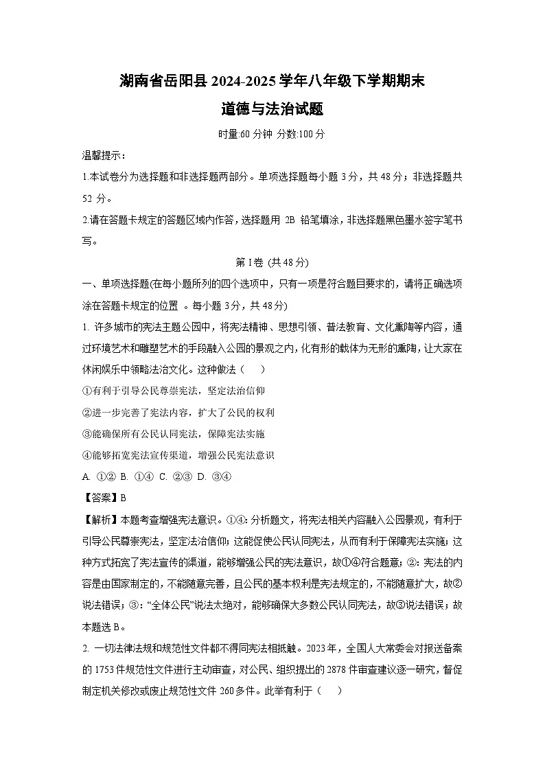 湖南省岳阳县2024-2025学年八年级下学期期末道德与法治试题(解析版)第1页