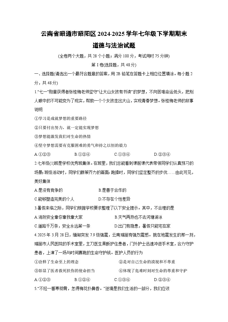 云南省昭通市昭阳区2024-2025学年七年级下学期期末道德与法治试题第1页