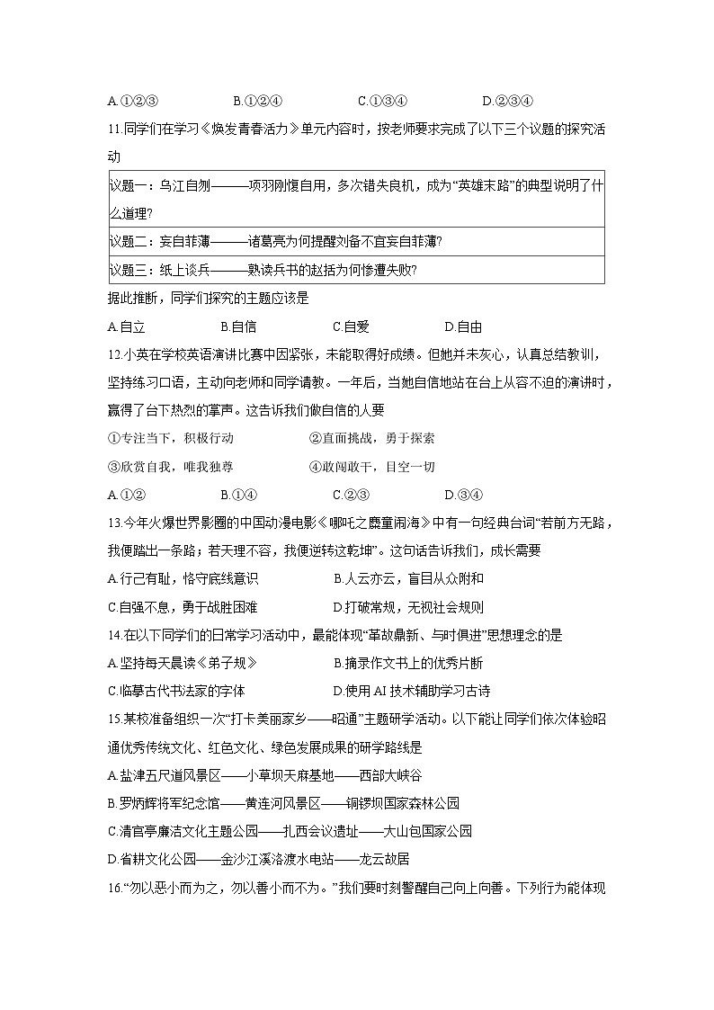 云南省昭通市昭阳区2024-2025学年七年级下学期期末道德与法治试题第3页