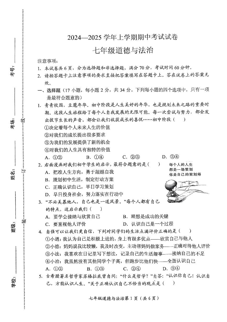 河南省新乡市长垣市+2024-2025学年七年级上学期11月期中道德与法治试题