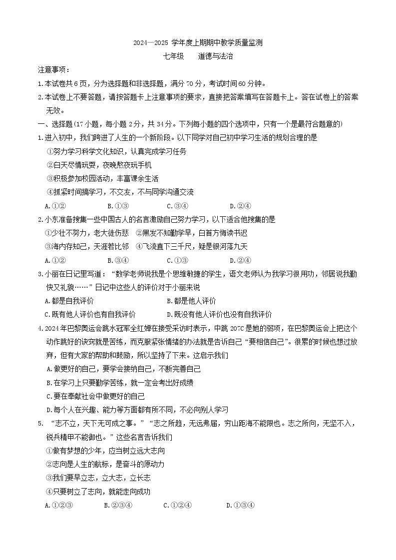 河南省信阳市固始县2024-2025学年七年级上学期11月期中道德与法治试题