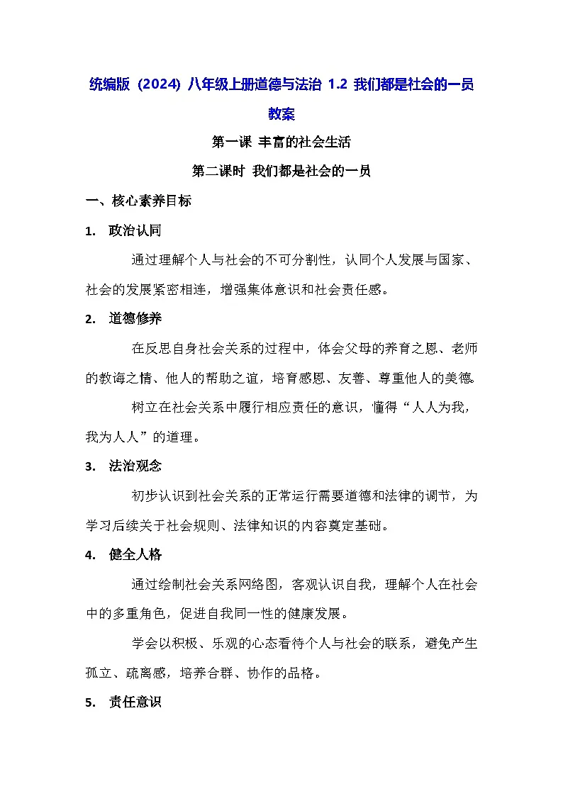 统编版(2024)八年级上册道德与法治 1.2 我们都是社会的一员 教案第1页