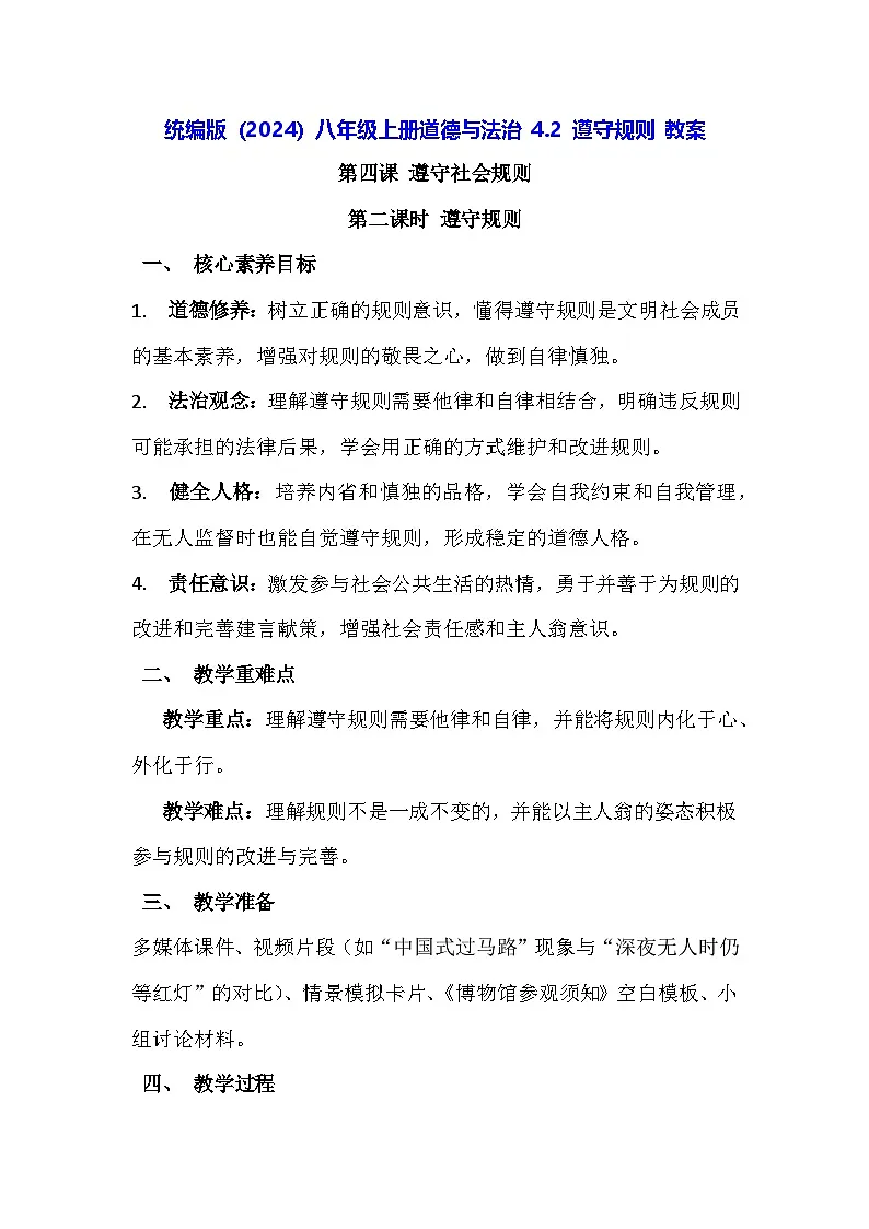 统编版(2024)八年级上册道德与法治 4.2 遵守规则 教案第1页