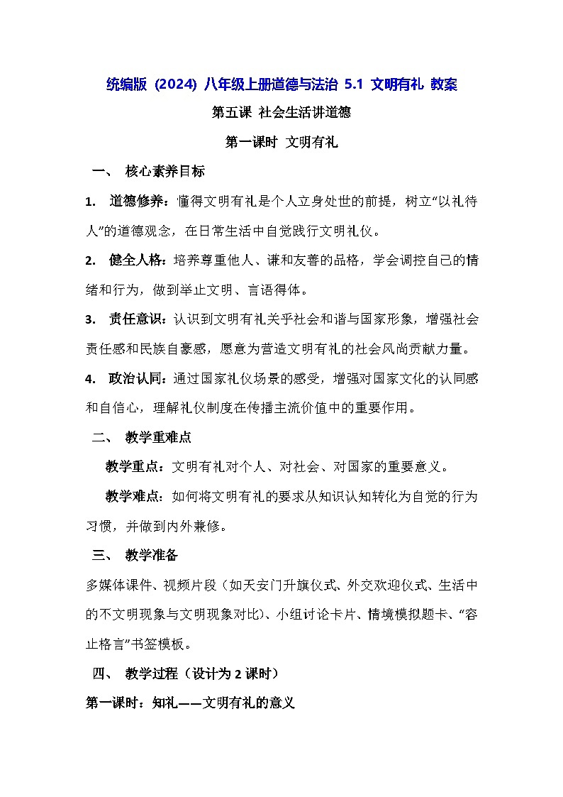 统编版(2024)八年级上册道德与法治-5.1 文明有礼 教案第1页