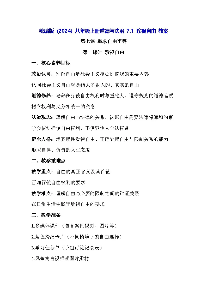 统编版(2024)八年级上册道德与法治 7.1 珍视自由 教案第1页